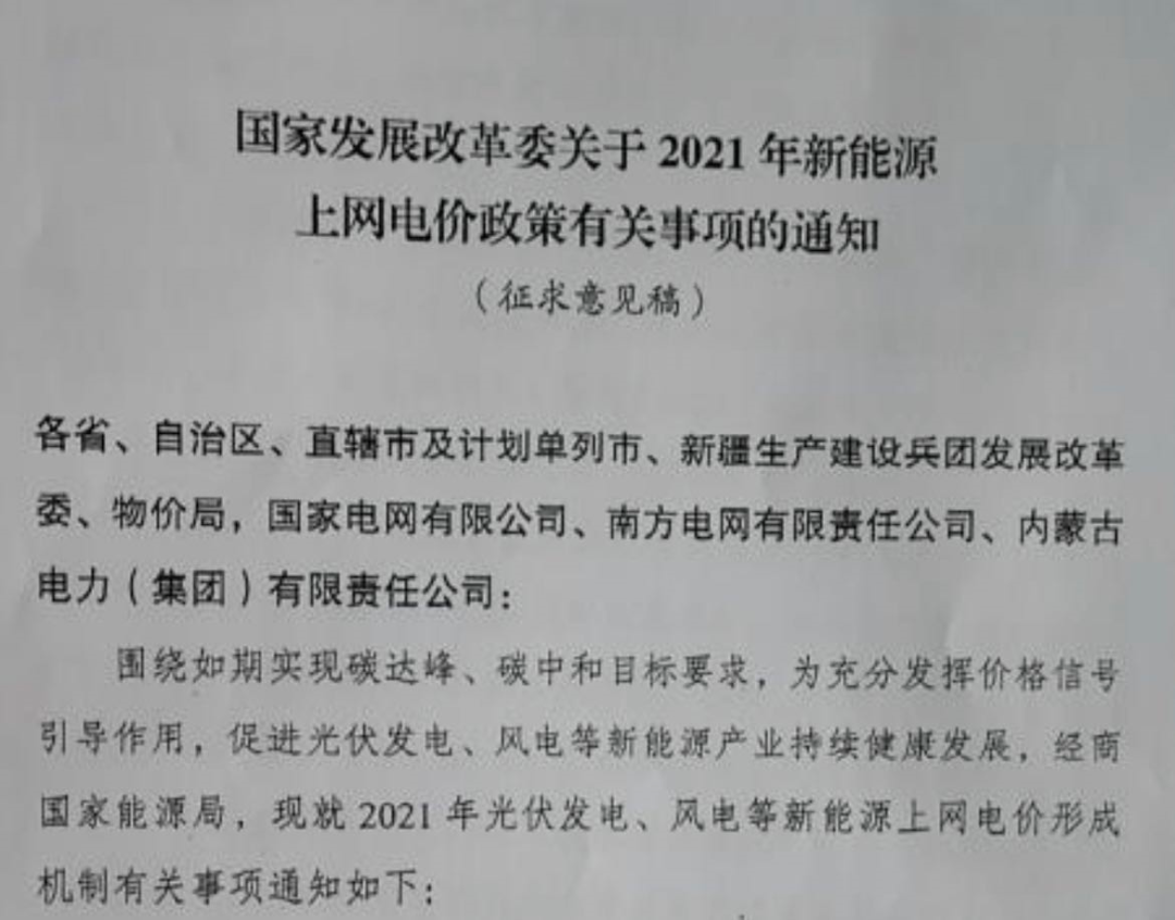 國(guó)家發(fā)改委就2021年光伏、風(fēng)電上網(wǎng)電價(jià)征求意見(jiàn)：戶用補(bǔ)貼3分，集中式光伏電站、工商業(yè)分布式光伏無(wú)補(bǔ)貼！